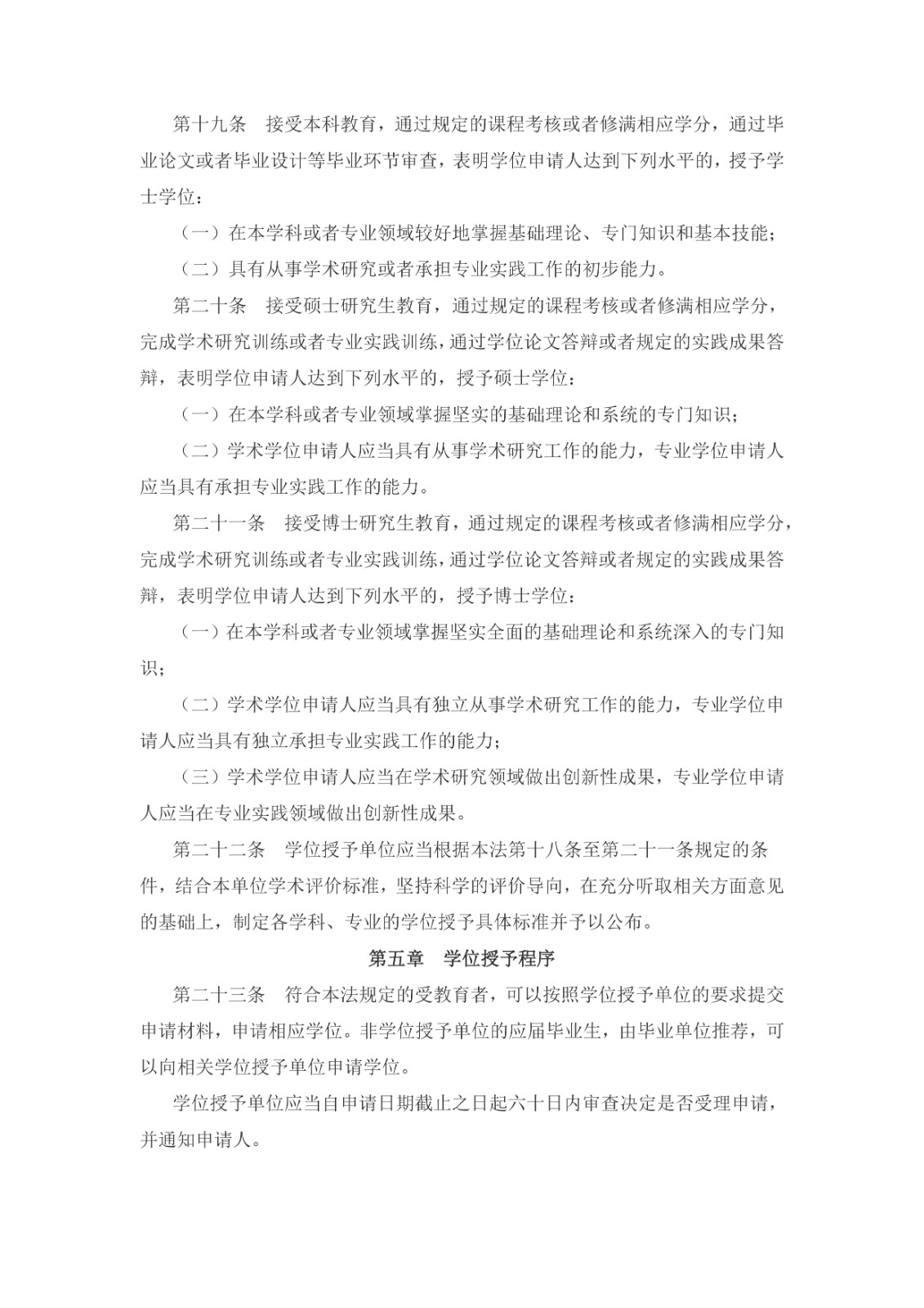 中華人民共和國學位法(2024年4月26日第十四屆全國人民代表大會常務委員會第九次會議通過)_page-0004.jpg 中華人民共和國學位法(2024年4月26日第十四屆全國人民代表大會常務委員會第九次會議通過)_page-0004.jpg