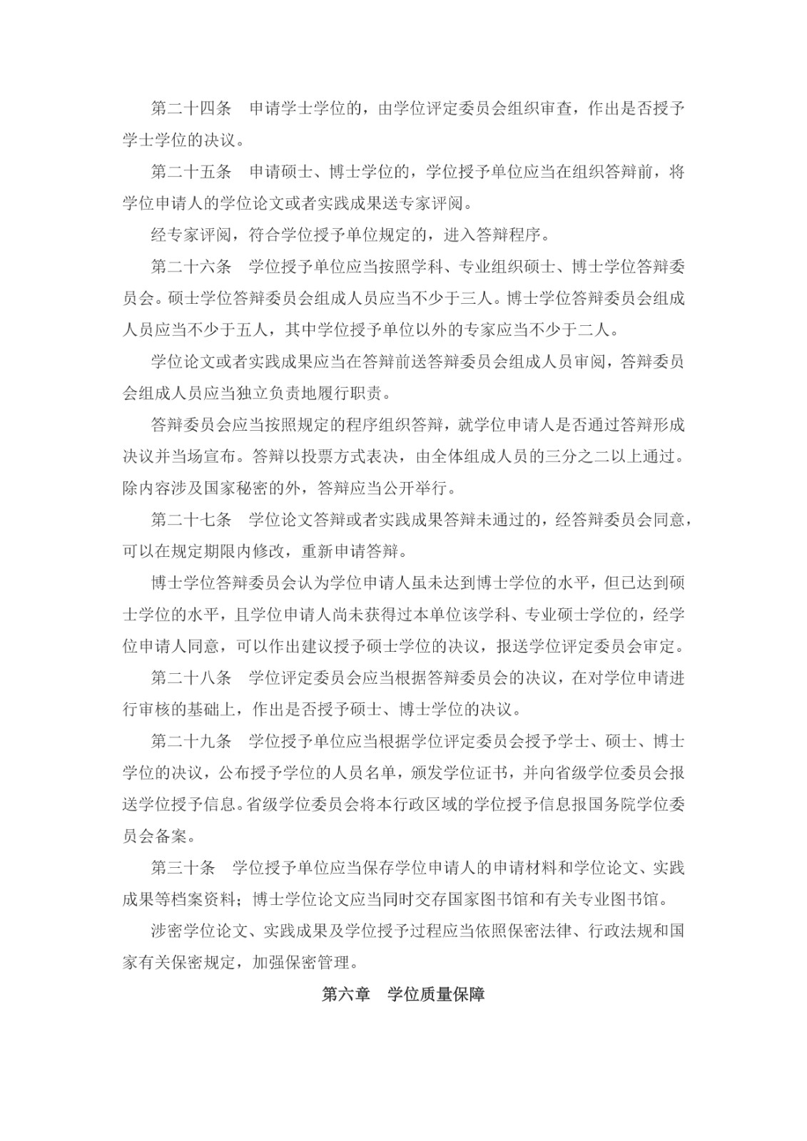 中華人民共和國學位法(2024年4月26日第十四屆全國人民代表大會常務委員會第九次會議通過)_page-0005.jpg 中華人民共和國學位法(2024年4月26日第十四屆全國人民代表大會常務委員會第九次會議通過)_page-0005.jpg