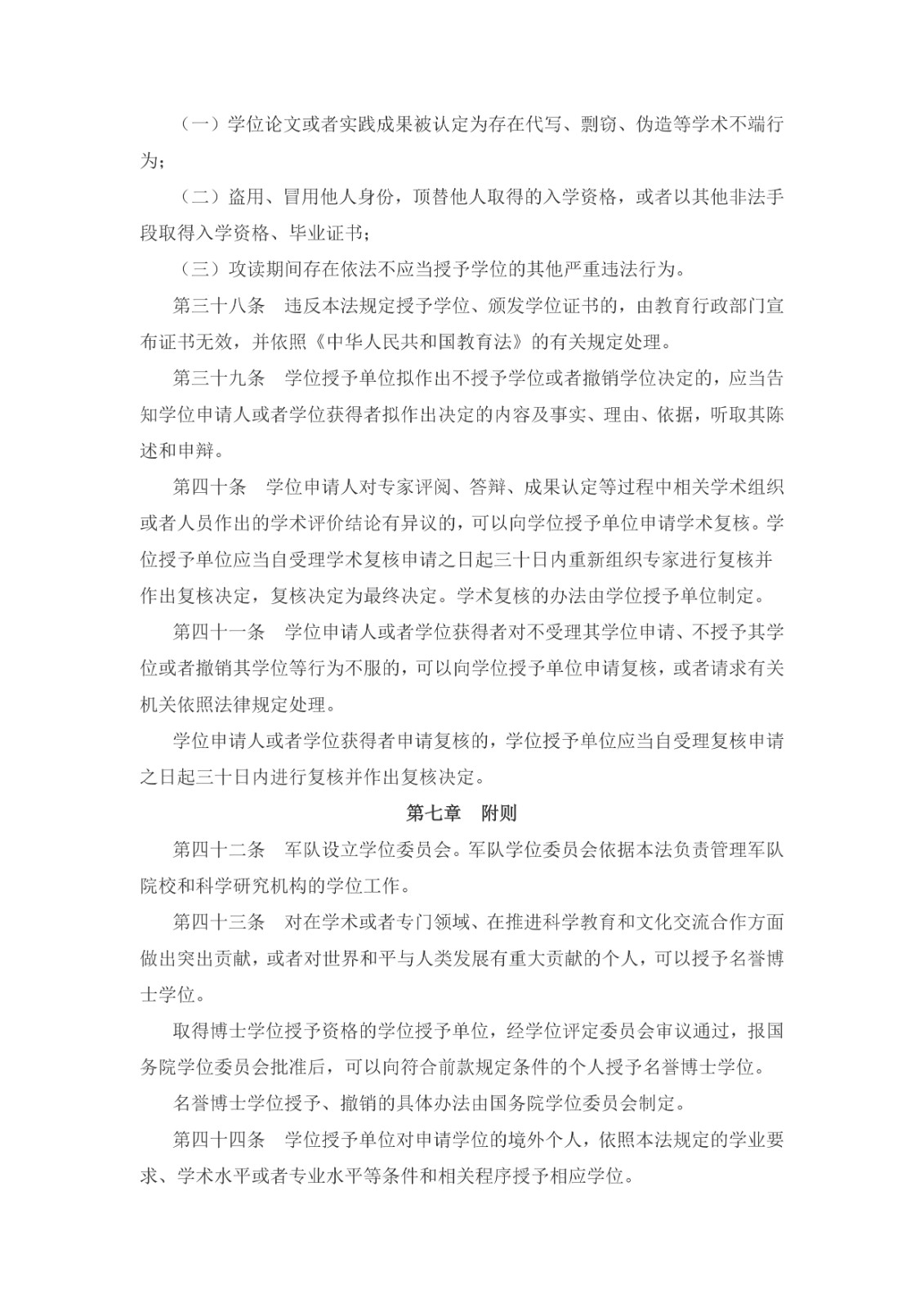 中華人民共和國學位法(2024年4月26日第十四屆全國人民代表大會常務委員會第九次會議通過)_page-0007.jpg 中華人民共和國學位法(2024年4月26日第十四屆全國人民代表大會常務委員會第九次會議通過)_page-0007.jpg