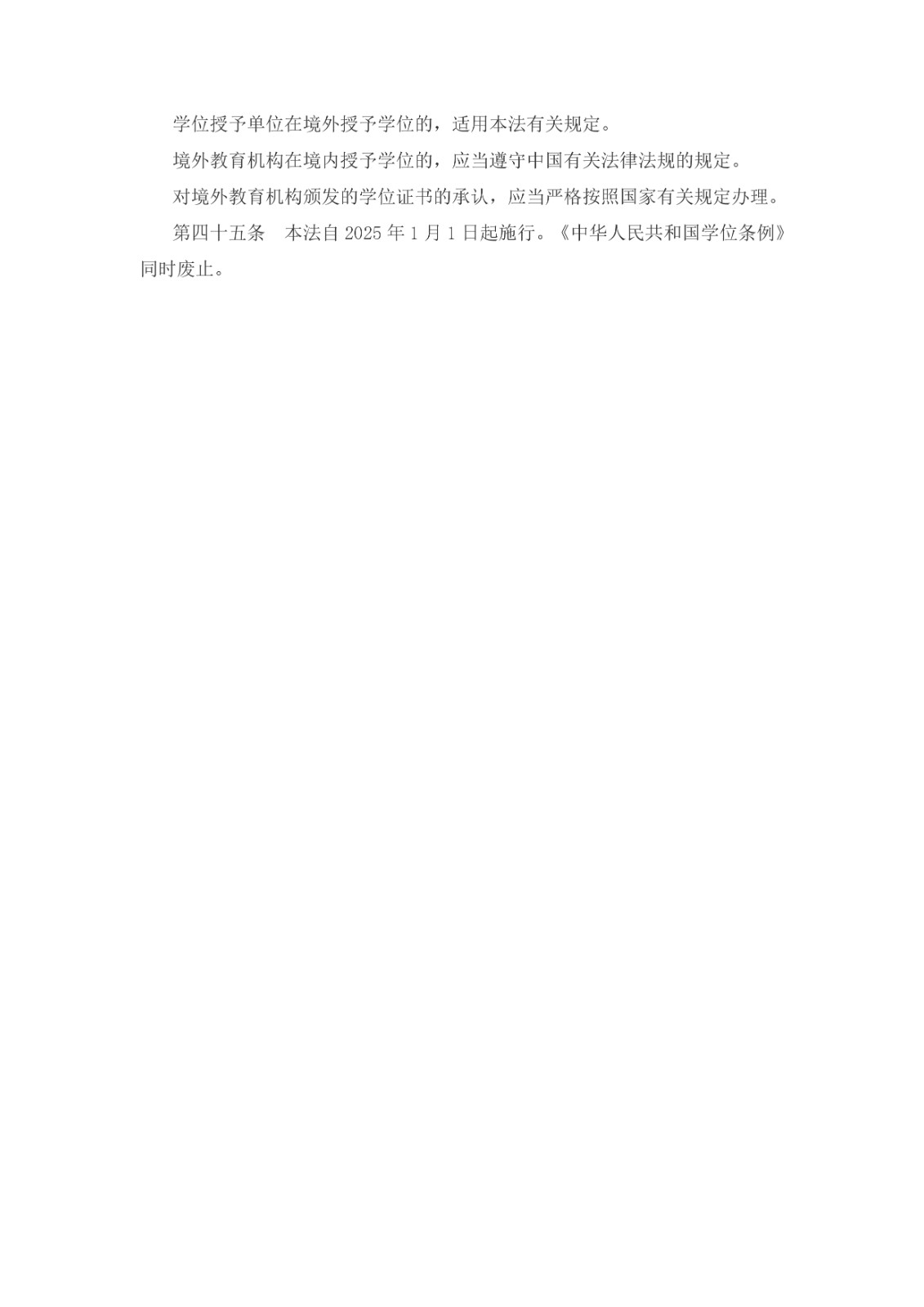 中華人民共和國學位法(2024年4月26日第十四屆全國人民代表大會常務委員會第九次會議通過)_page-0008.jpg 中華人民共和國學位法(2024年4月26日第十四屆全國人民代表大會常務委員會第九次會議通過)_page-0008.jpg
